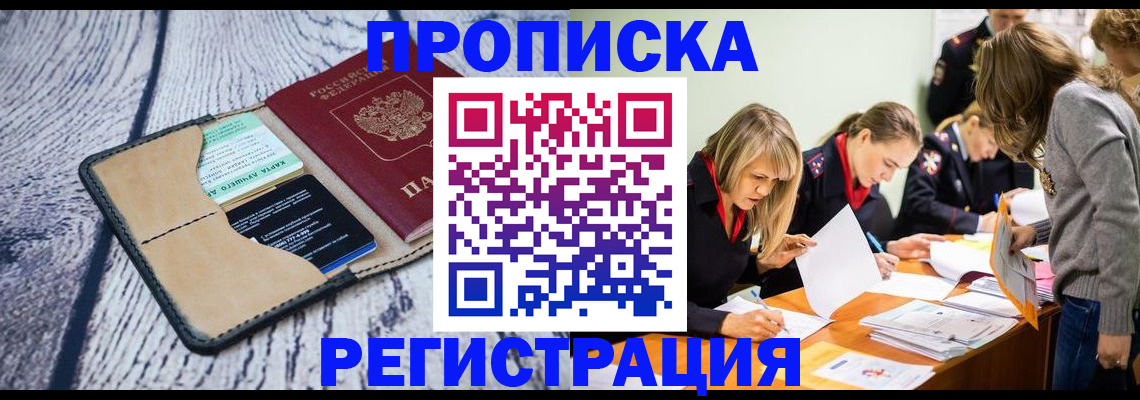 купить прописку в Приморском крае